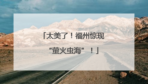 太美了！福州惊现“萤火虫海”！