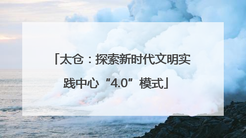 太仓：探索新时代文明实践中心“4.0”模式