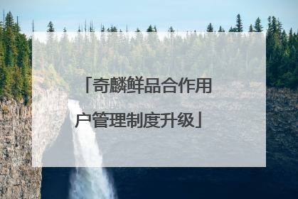 奇麟鲜品合作用户管理制度升级