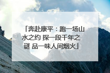 奔赴康平：跑一场山水之约 探一段千年之谜 品一味人间烟火