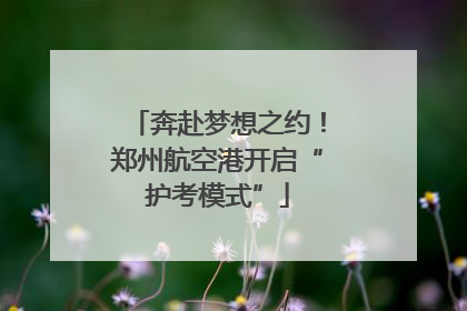 奔赴梦想之约！郑州航空港开启“护考模式”