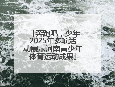 奔跑吧，少年 2025年多项活动展示河南青少年体育运动成果