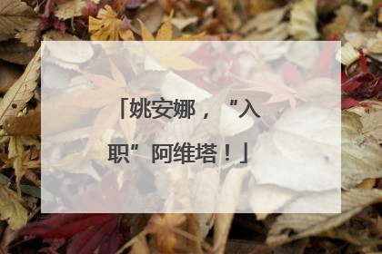 姚安娜，“入职”阿维塔！