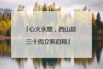 心火永燃，西山居三十而立新启程