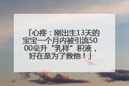 心疼：刚出生13天的宝宝一个月内被引流5000毫升“乳样”积液，好在是为了救他！