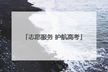 志愿服务 护航高考