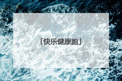 快乐健康跑