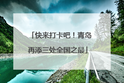 快来打卡吧！青岛再添三处全国之最