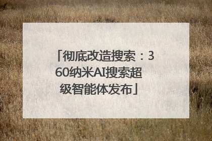 彻底改造搜索：360纳米AI搜索超级智能体发布