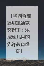 当四合院遇见凯迪克奖得主：乐成幼儿园的先锋教育盛宴