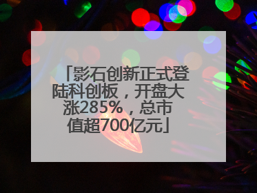 影石创新正式登陆科创板，开盘大涨285%，总市值超700亿元