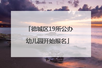 德城区19所公办幼儿园开始报名