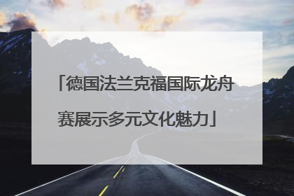 德国法兰克福国际龙舟赛展示多元文化魅力