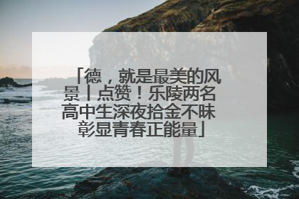 德，就是最美的风景丨点赞！乐陵两名高中生深夜拾金不昧 彰显青春正能量