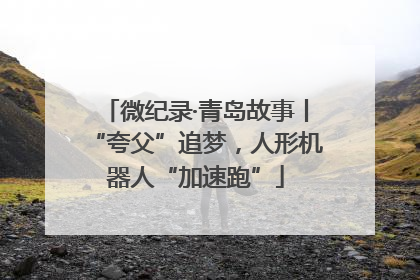 微纪录·青岛故事丨“夸父”追梦，人形机器人“加速跑”