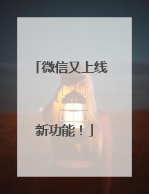微信又上线新功能！