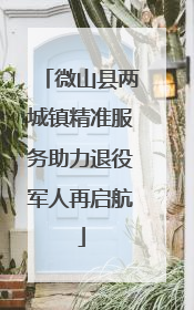 微山县两城镇精准服务助力退役军人再启航