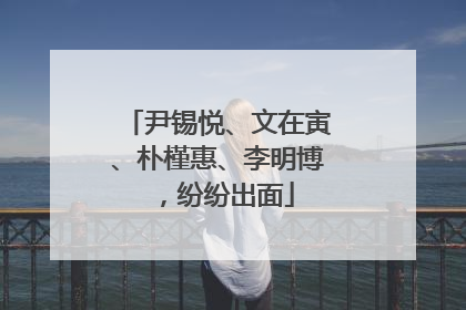 尹锡悦、文在寅、朴槿惠、李明博，纷纷出面