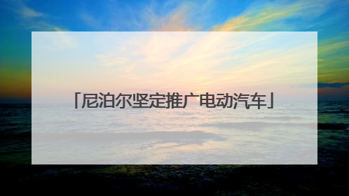 尼泊尔坚定推广电动汽车
