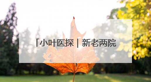 小叶医探｜新老两院间接驳 安徽省儿童医院开通免费班车