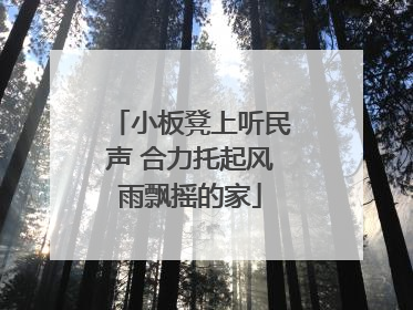 小板凳上听民声 合力托起风雨飘摇的家
