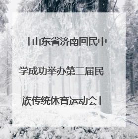 山东省济南回民中学成功举办第二届民族传统体育运动会