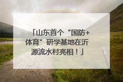 山东首个“国防+体育”研学基地在沂源流水村亮相！