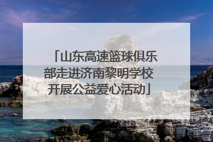 山东高速篮球俱乐部走进济南黎明学校开展公益爱心活动