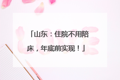 山东：住院不用陪床，年底前实现！