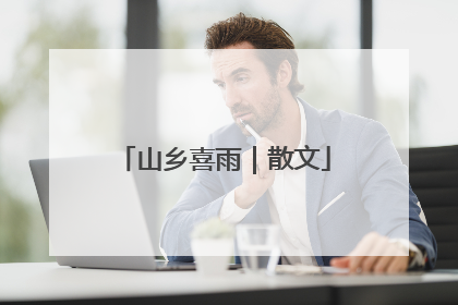 山乡喜雨｜散文