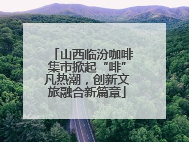 山西临汾咖啡集市掀起“啡”凡热潮，创新文旅融合新篇章