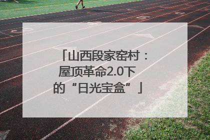 山西段家窑村：屋顶革命2.0下的“日光宝盒”