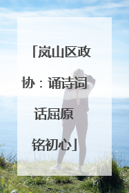 岚山区政协：诵诗词 话屈原 铭初心