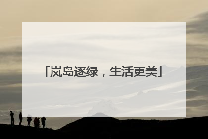 岚岛逐绿，生活更美