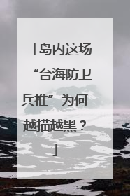 岛内这场“台海防卫兵推”为何越描越黑？