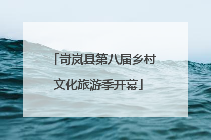 岢岚县第八届乡村文化旅游季开幕