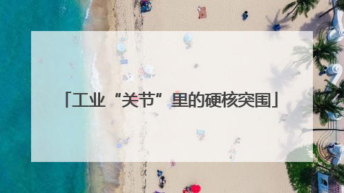 工业“关节”里的硬核突围