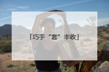 巧手“套”丰收