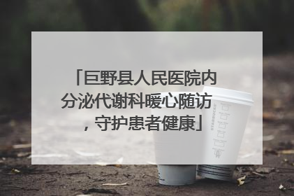 巨野县人民医院内分泌代谢科暖心随访，守护患者健康