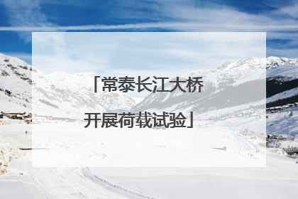 常泰长江大桥开展荷载试验