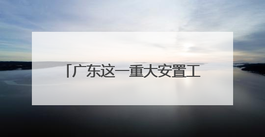 广东这一重大安置工程提前交付，助力广州北部临空产业发展