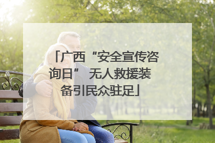 广西“安全宣传咨询日” 无人救援装备引民众驻足