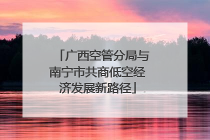 广西空管分局与南宁市共商低空经济发展新路径