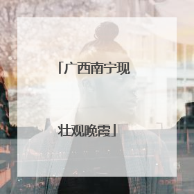 广西南宁现壮观晚霞