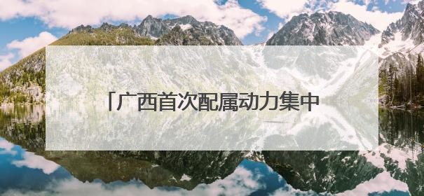 广西首次配属动力集中“复兴号”动车组 南宁至上海省时近6小时