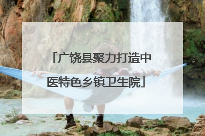 广饶县聚力打造中医特色乡镇卫生院