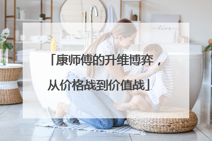 康师傅的升维博弈，从价格战到价值战
