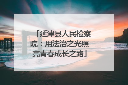 延津县人民检察院：用法治之光照亮青春成长之路