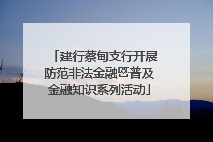 建行蔡甸支行开展防范非法金融暨普及金融知识系列活动