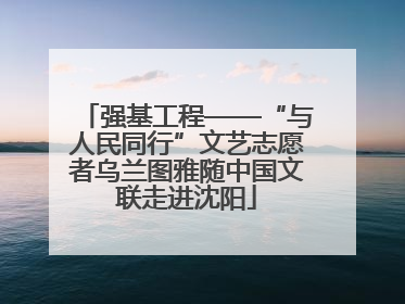 强基工程——“与人民同行”文艺志愿者乌兰图雅随中国文联走进沈阳